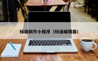 厦门标语制作小程序（标语编辑器）