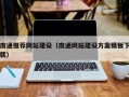 厦门南通推荐网站建设（南通网站建设方案模板下载）