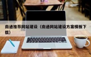 厦门南通推荐网站建设（南通网站建设方案模板下载）