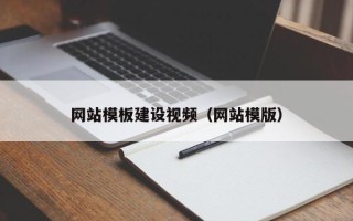 厦门网站模板建设视频（网站模版）