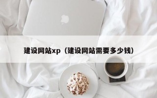 厦门建设网站xp（建设网站需要多少钱）