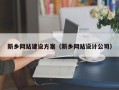 厦门新乡网站建设方案（新乡网站设计公司）