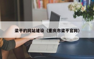 厦门梁平的网站建设（重庆市梁平官网）