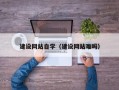 厦门建设网站自学（建设网站难吗）