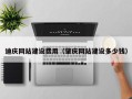 厦门迪庆网站建设费用（肇庆网站建设多少钱）