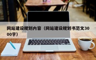 厦门网站建设规划内容（网站建设规划书范文3000字）