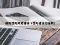 厦门咸阳德阳网站建设（德阳建设招标网）