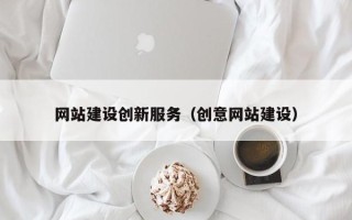 厦门网站建设创新服务（创意网站建设）