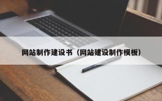 厦门网站制作建设书（网站建设制作模板）