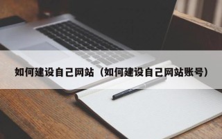 厦门如何建设自己网站（如何建设自己网站账号）