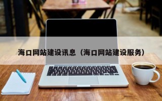 厦门海口网站建设讯息（海口网站建设服务）