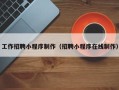 厦门工作招聘小程序制作（招聘小程序在线制作）