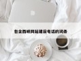 厦门包含西峡网站建设电话的词条