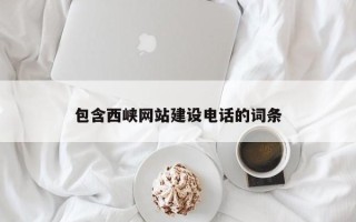 厦门包含西峡网站建设电话的词条