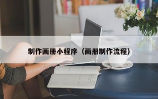 厦门制作画册小程序（画册制作流程）