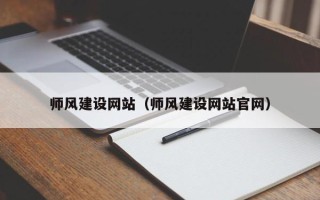 厦门师风建设网站（师风建设网站官网）