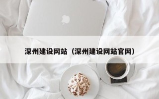 厦门深州建设网站（深州建设网站官网）