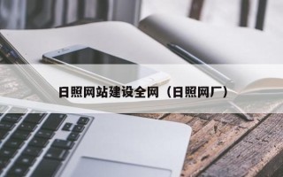 厦门日照网站建设全网（日照网厂）