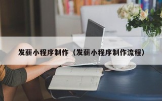 厦门发薪小程序制作（发薪小程序制作流程）