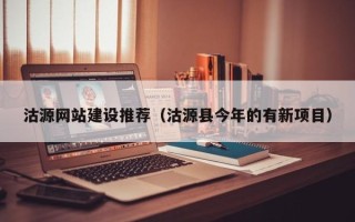 厦门沽源网站建设推荐（沽源县今年的有新项目）