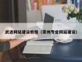 厦门武进网站建设教程（常州专业网站建设）