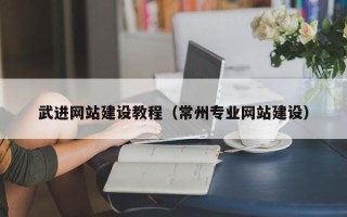 厦门武进网站建设教程（常州专业网站建设）