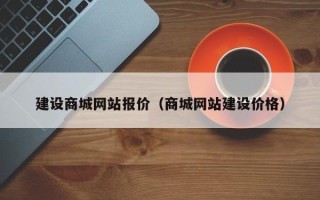 厦门建设商城网站报价（商城网站建设价格）