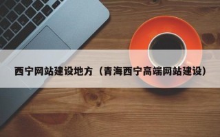 厦门西宁网站建设地方（青海西宁高端网站建设）