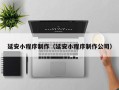 厦门延安小程序制作（延安小程序制作公司）