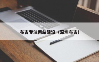 厦门布吉专注网站建设（深圳布吉）