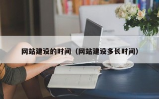 厦门网站建设的时间（网站建设多长时间）