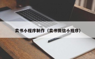 厦门卖书小程序制作（卖书微信小程序）