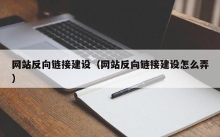 厦门网站反向链接建设（网站反向链接建设怎么弄）