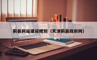 厦门蓟县网站建设规划（天津蓟县政府网）