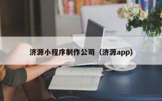 厦门济源小程序制作公司（济源app）